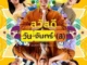 Sawaddee Wan Jan(s) (2025) – Thai