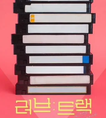 Love: Track Season 1 (Complete) (Korean Drama)