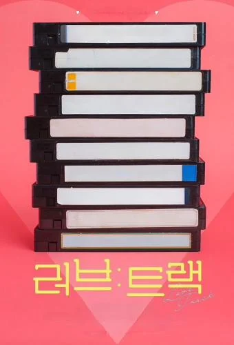 Love: Track Season 1 (Complete) (Korean Drama)