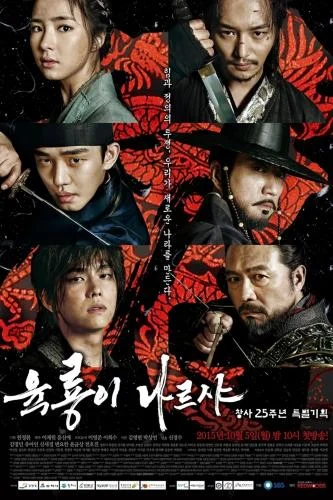 The Six Fly Dragons Season 1 (Complete) (Korean Drama) The Six Fly Dragons Season 1 (Complete) (Korean Drama)