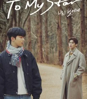 To My Star Season 1 (Complete) (Korean Drama)